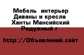 Мебель, интерьер Диваны и кресла. Ханты-Мансийский,Радужный г.